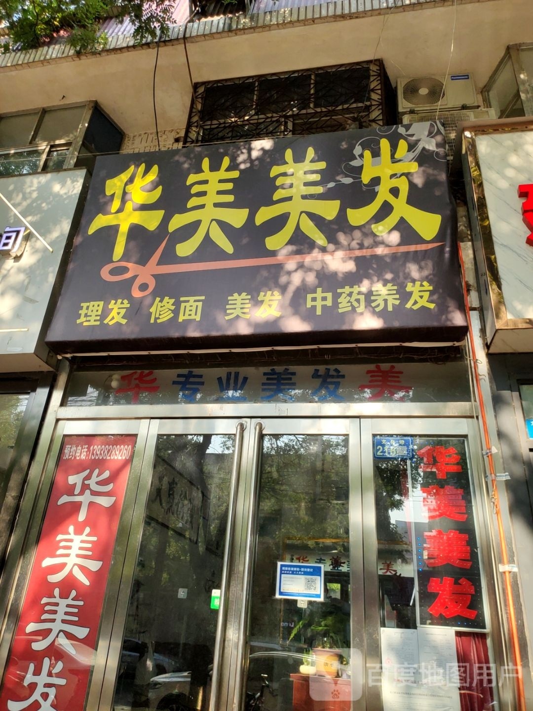 新郑市华美美发(文化路店)