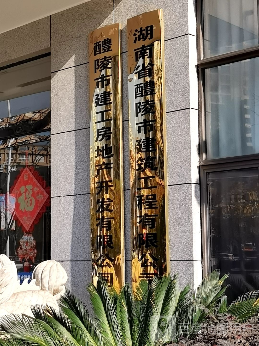 醴陵市建工房地产开发有限公司