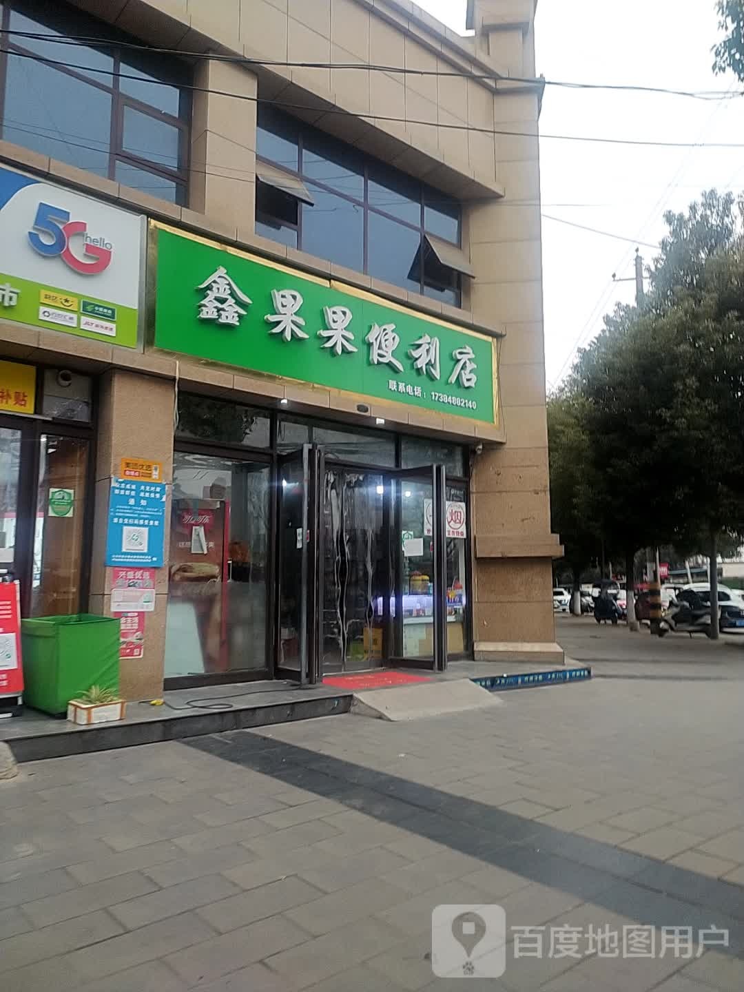 鑫果果便利店