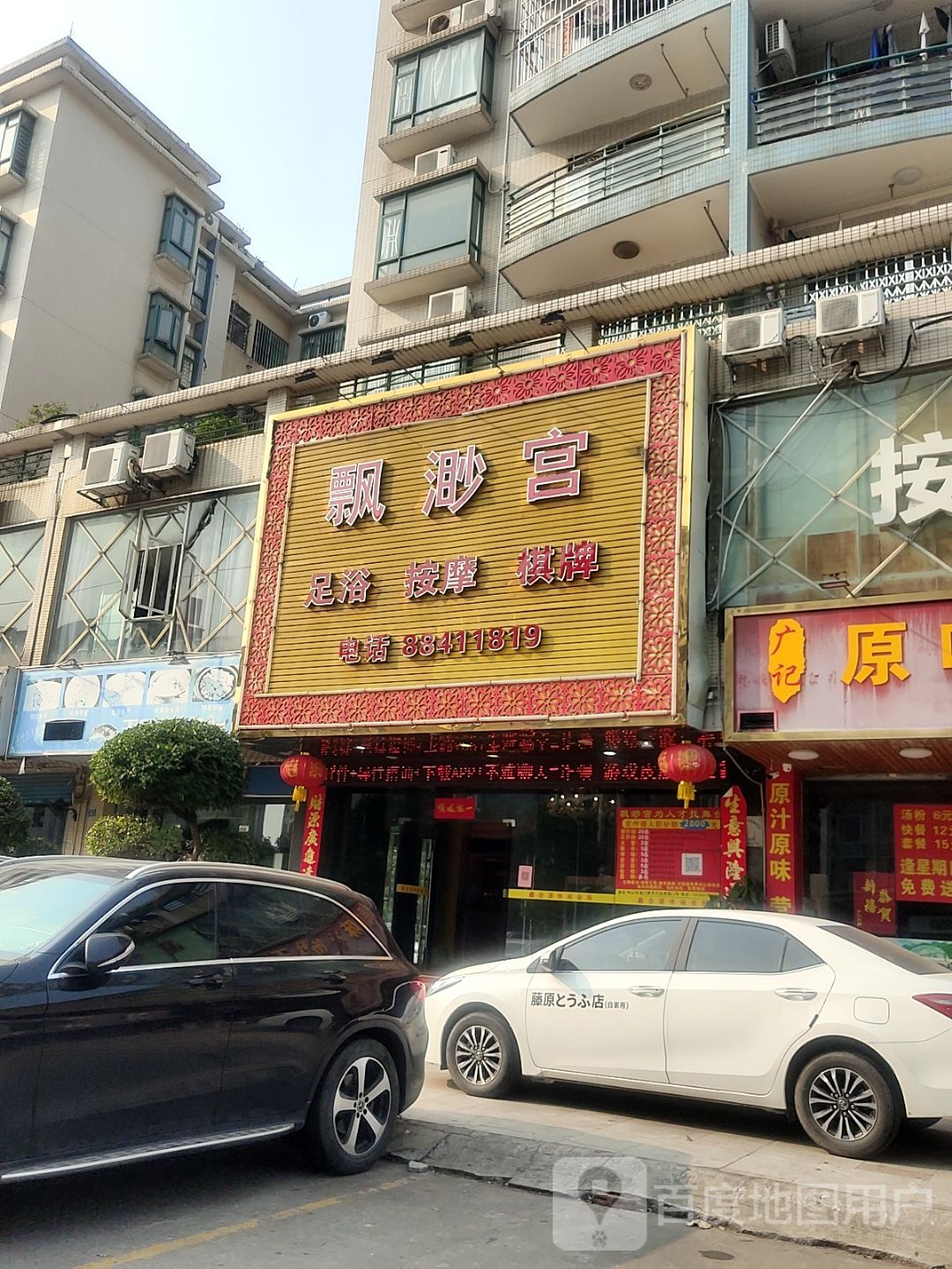 飘渺宫足浴按摩