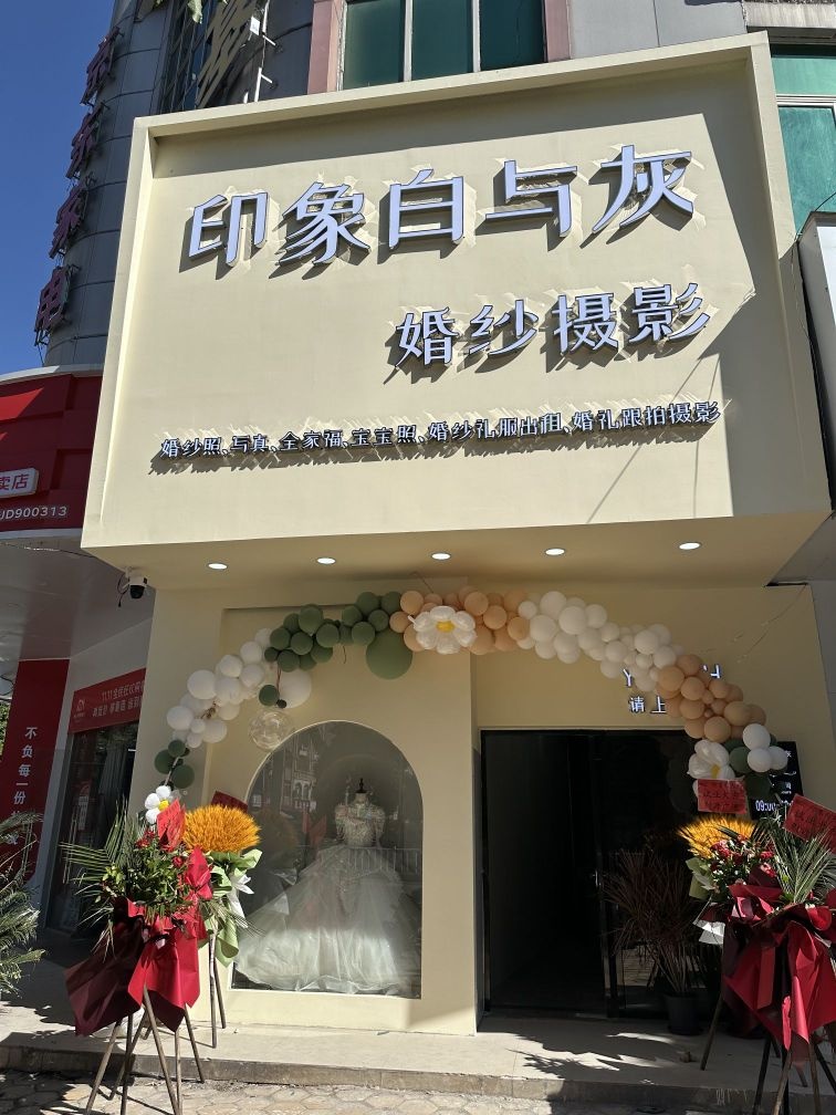 印象白与灰婚纱摄影(容县店)