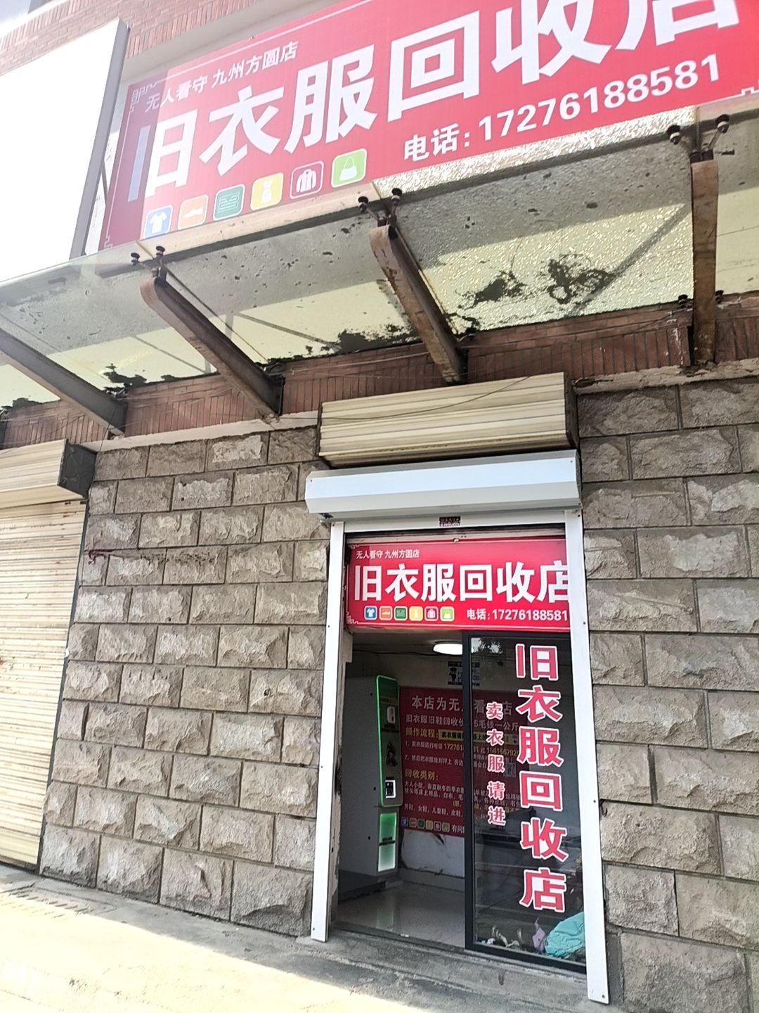 旧衣服回收店