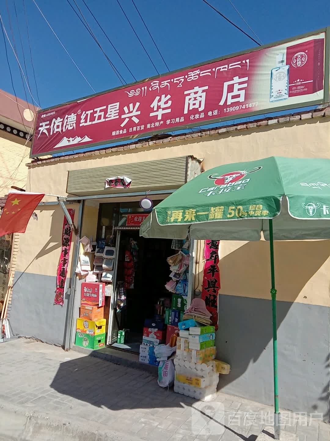兴华商店