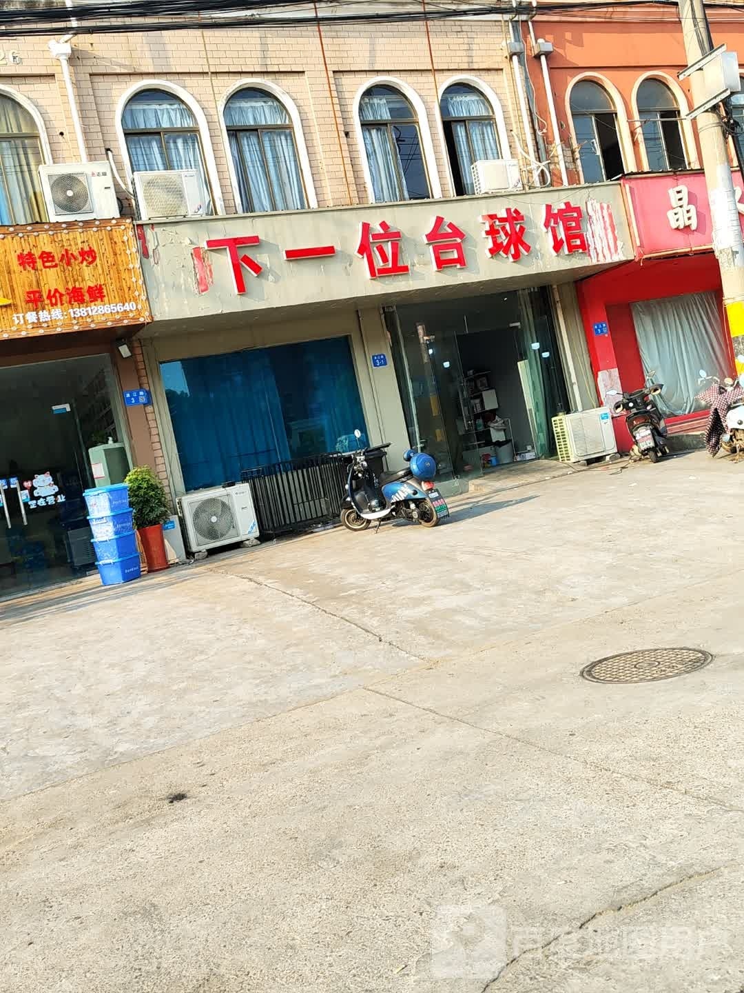 下一位台球馆