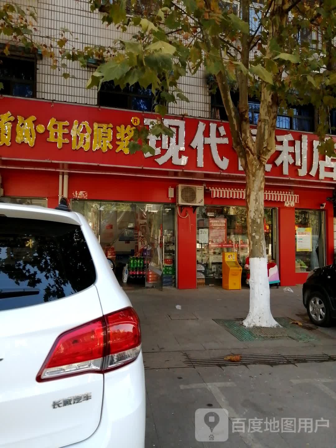 现代便利店(爱国路店)