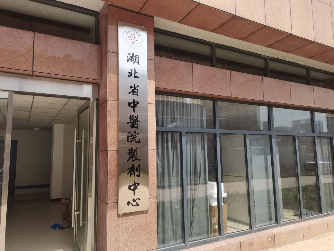 湖北省中医院制剂中心