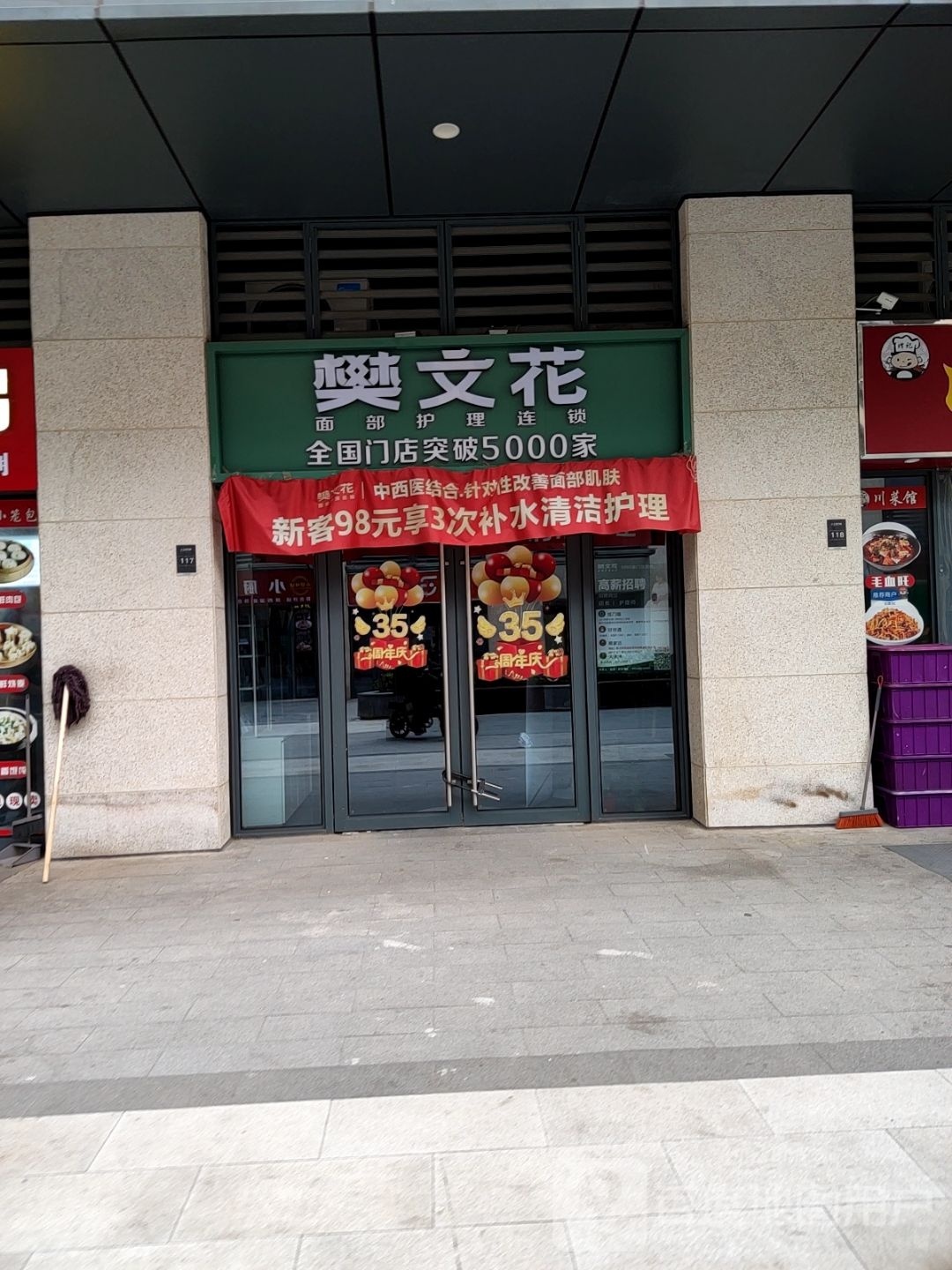 樊文花(英才街店)