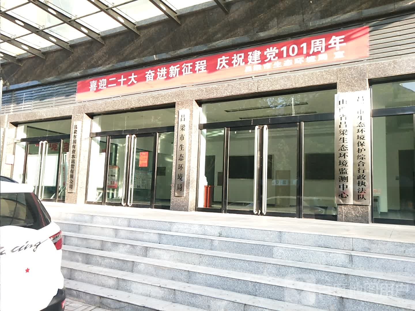 吕梁市生态环境局