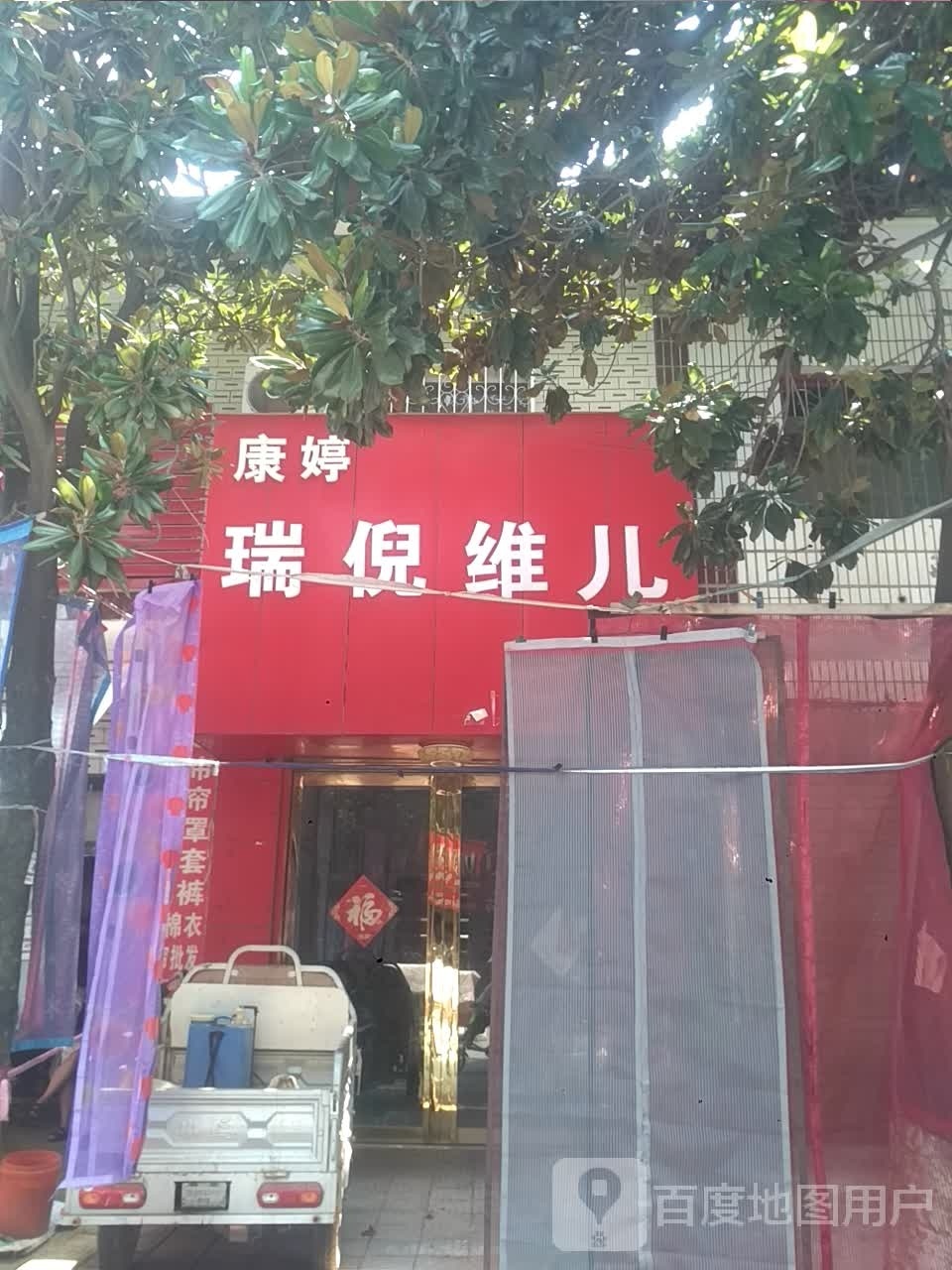 宛城区瓦店镇瑞倪维儿