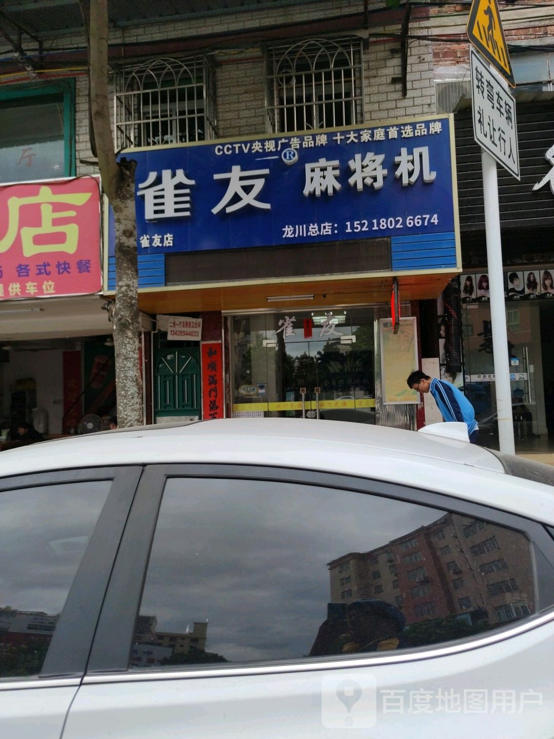 雀友麻将机(雀友店)