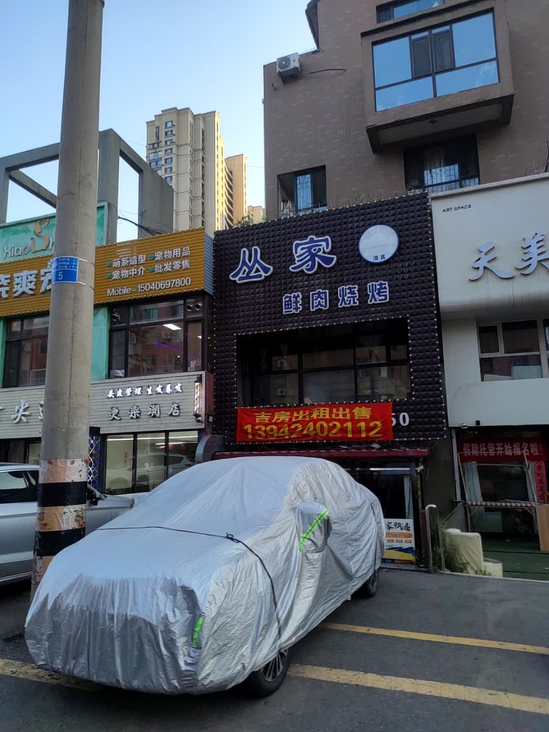 丛家鲜肉烧烤·清真