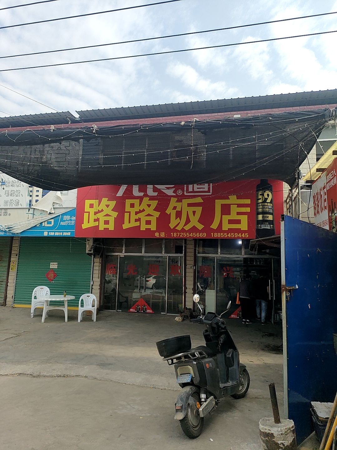 路路饭店