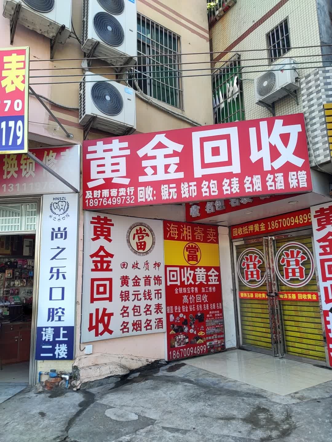 黄金回收(金银加工店)