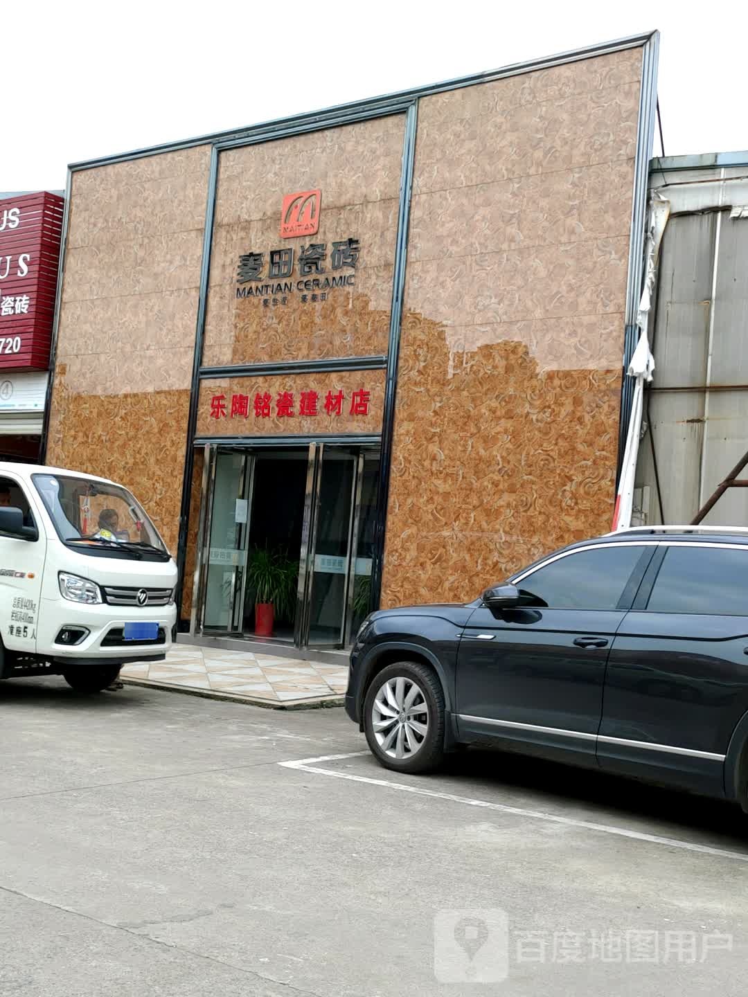 乐陶铭瓷建材店