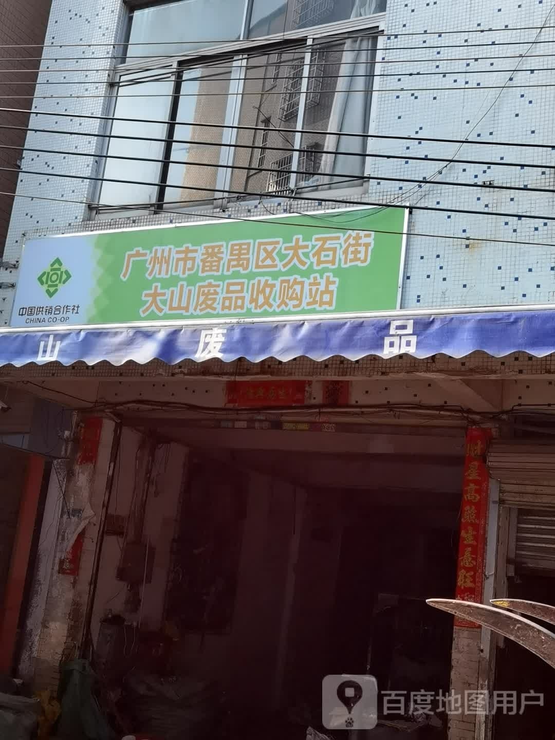 大山废品收购站