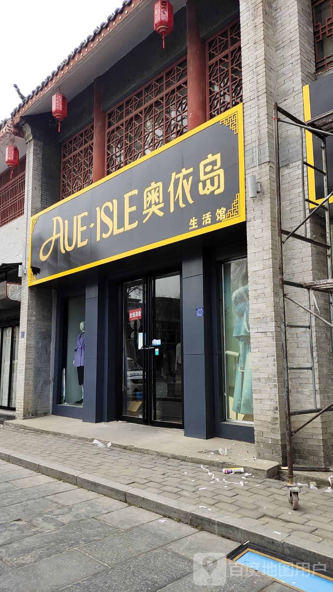 社旗县赊店镇AUSISLE奥依岛生活馆