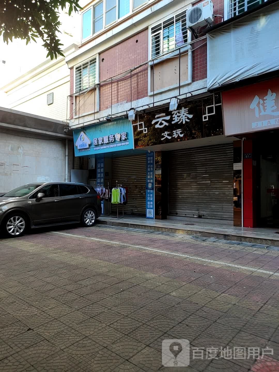 云臻文玩
