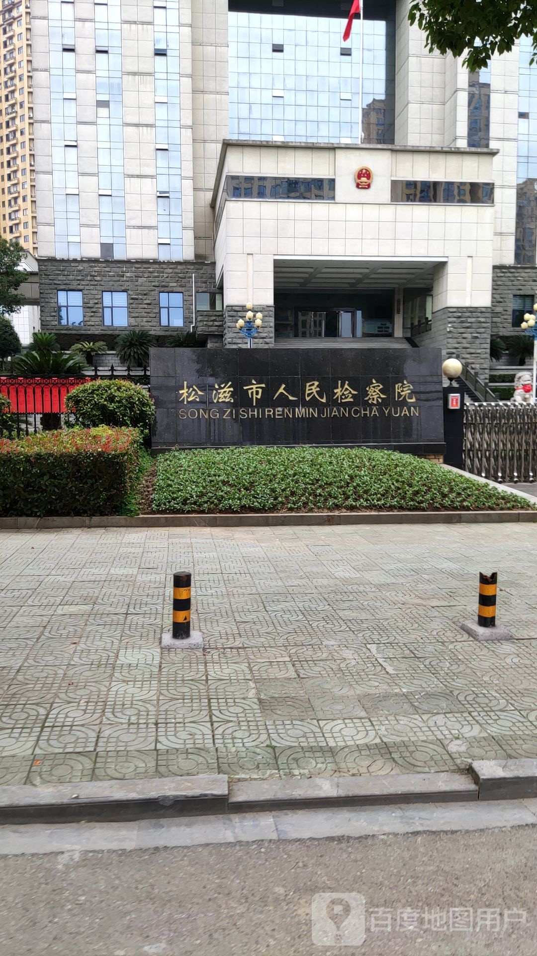 湖北省松滋市人民检察院