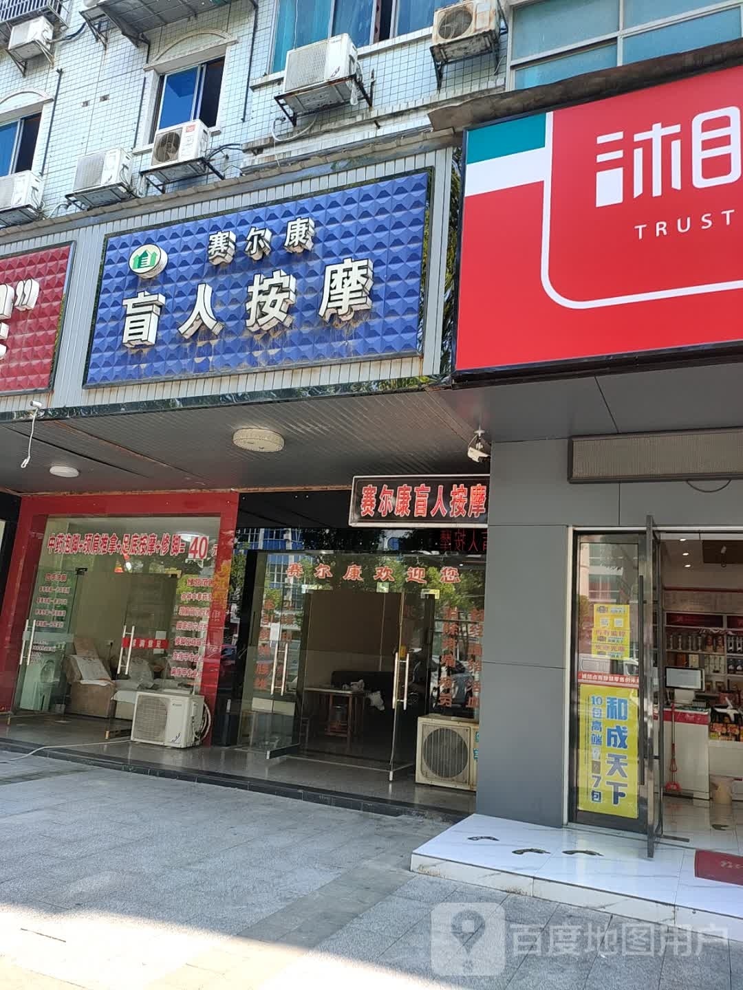 三合盲人按摩店(珍珠路)