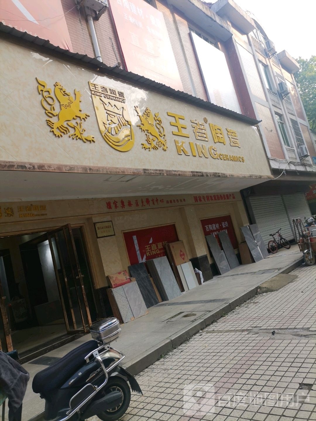 王者陶瓷(浔阳东路店)