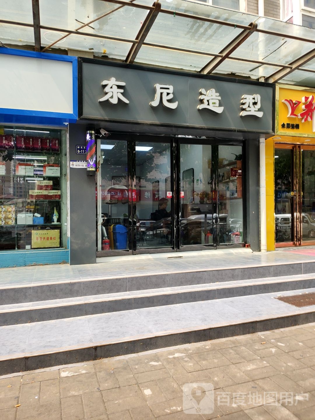 东尼造型(经北五路店)