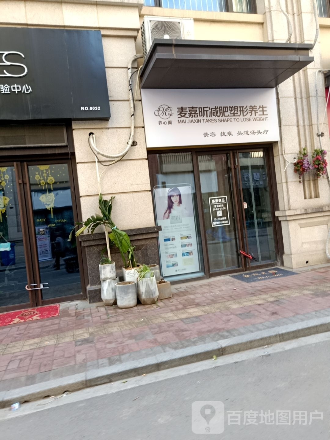 麦嘉新减肥塑形养生(万达华府店)