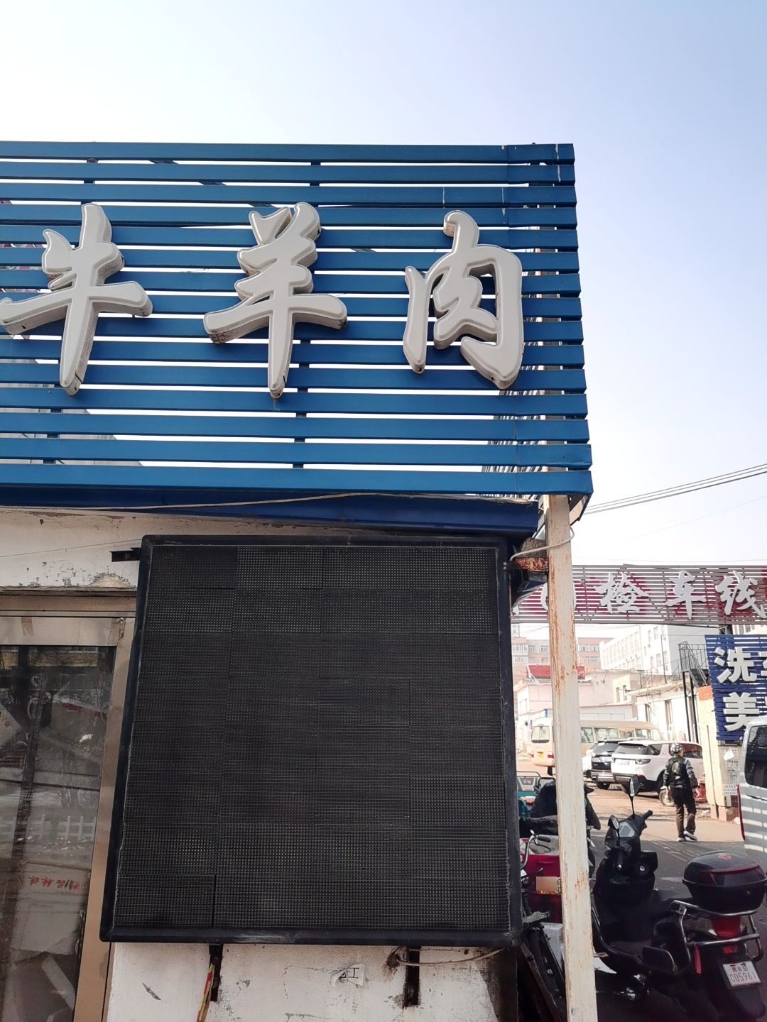 哈家清真牛羊肉(店)