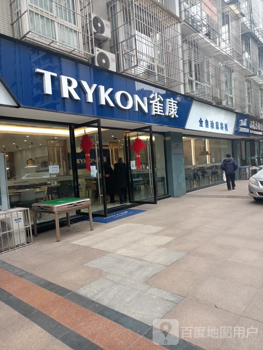 雀康全自动麻将机(人民北路店)