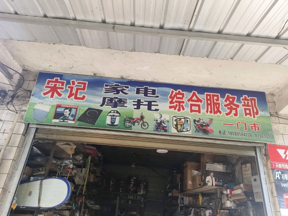 宋记家电摩托综合服务部