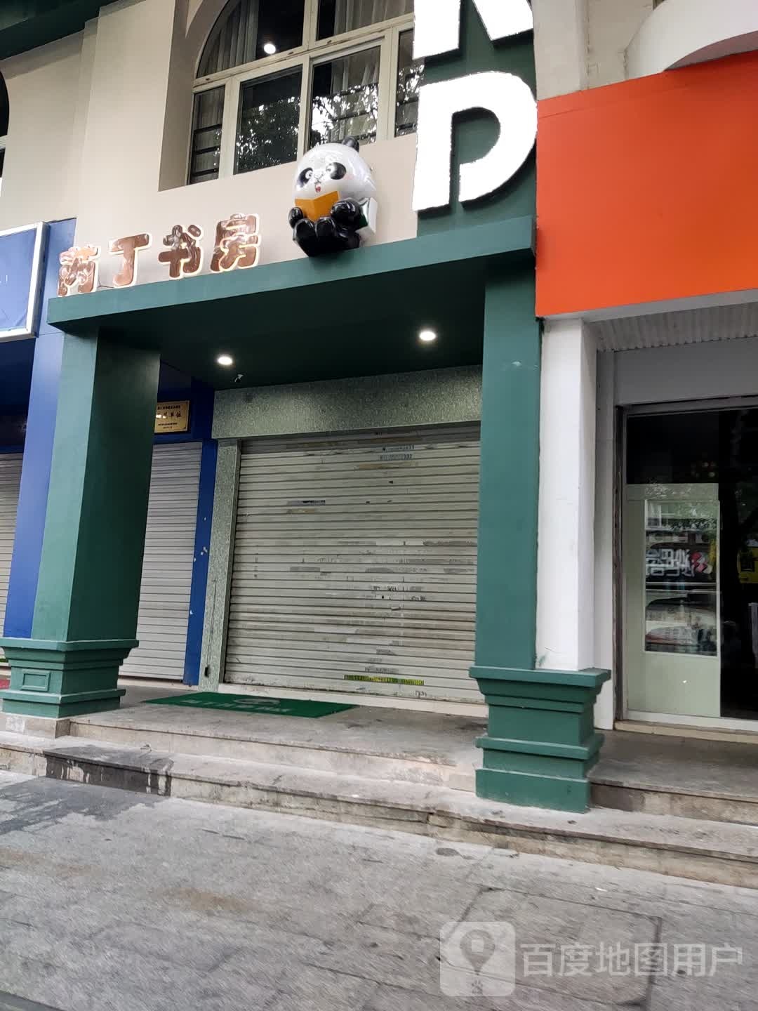 芮丁书房(紫荆花园店)