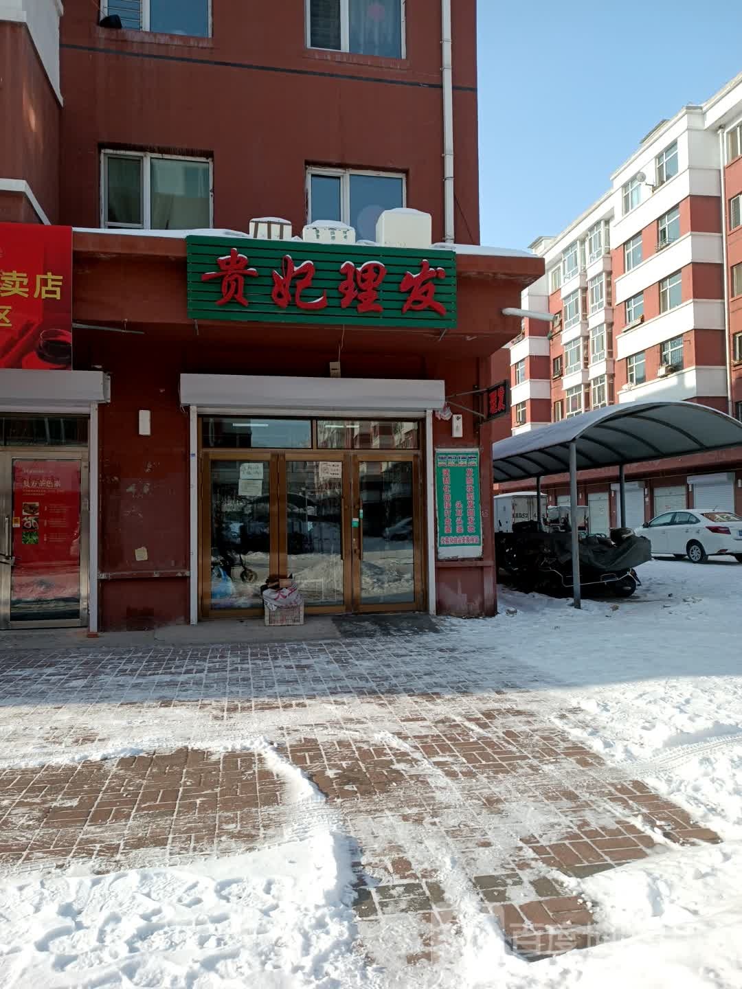 贵妃理发店