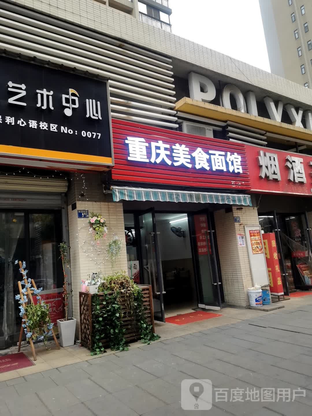 重庆美食结馆(保利·心语4期店)