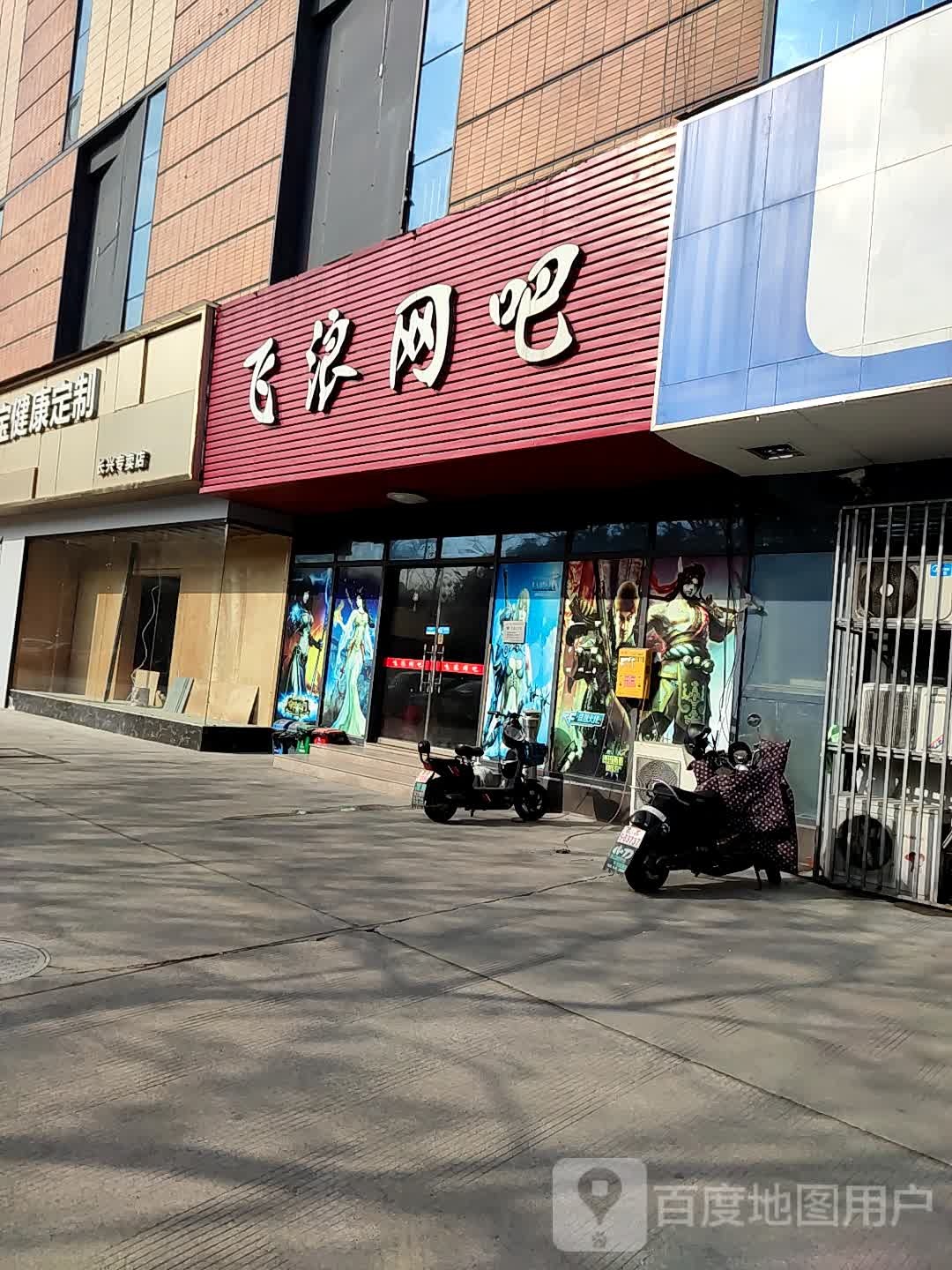 飞浪网咖(长州路店)