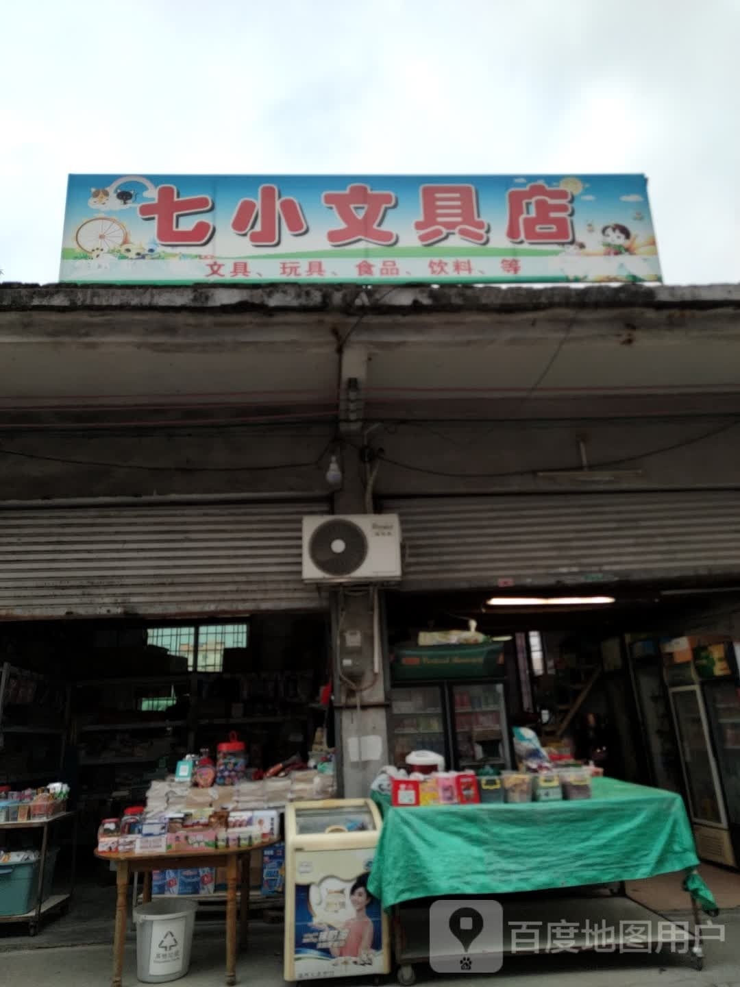 七小文具店