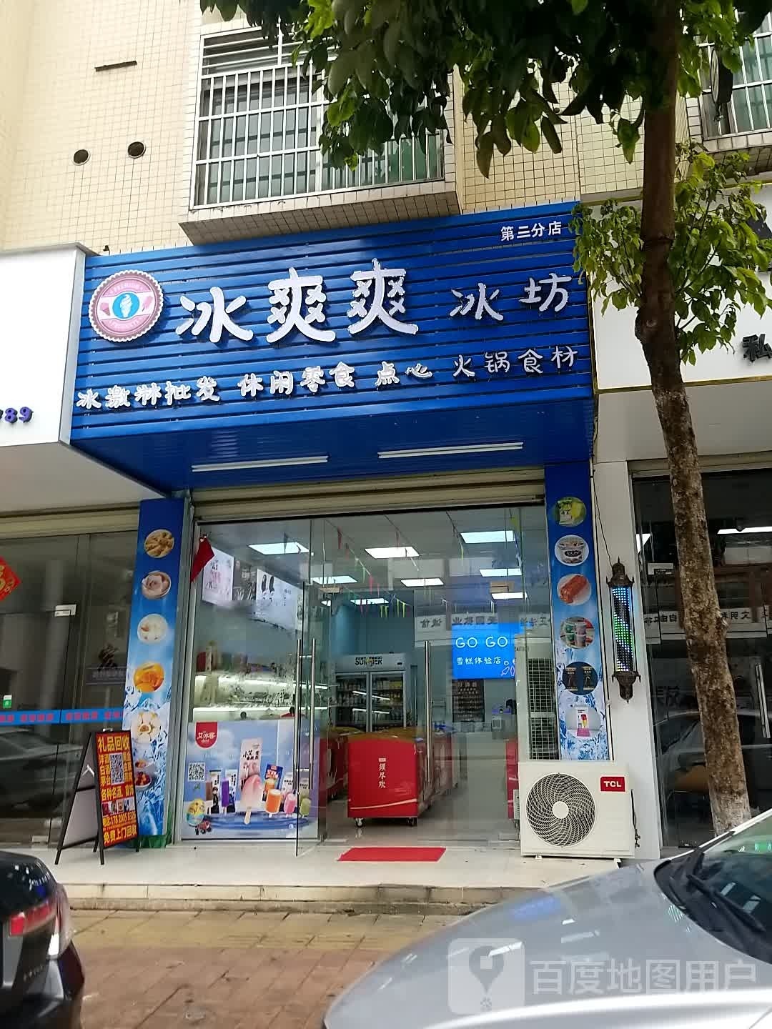 病爽爽冰坊(第三分店)