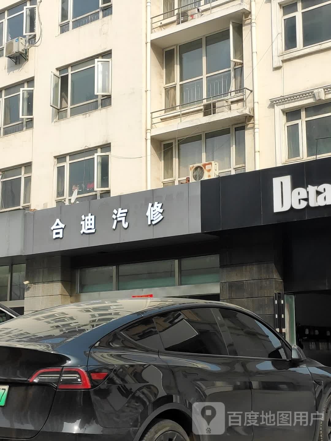 合迪汽修