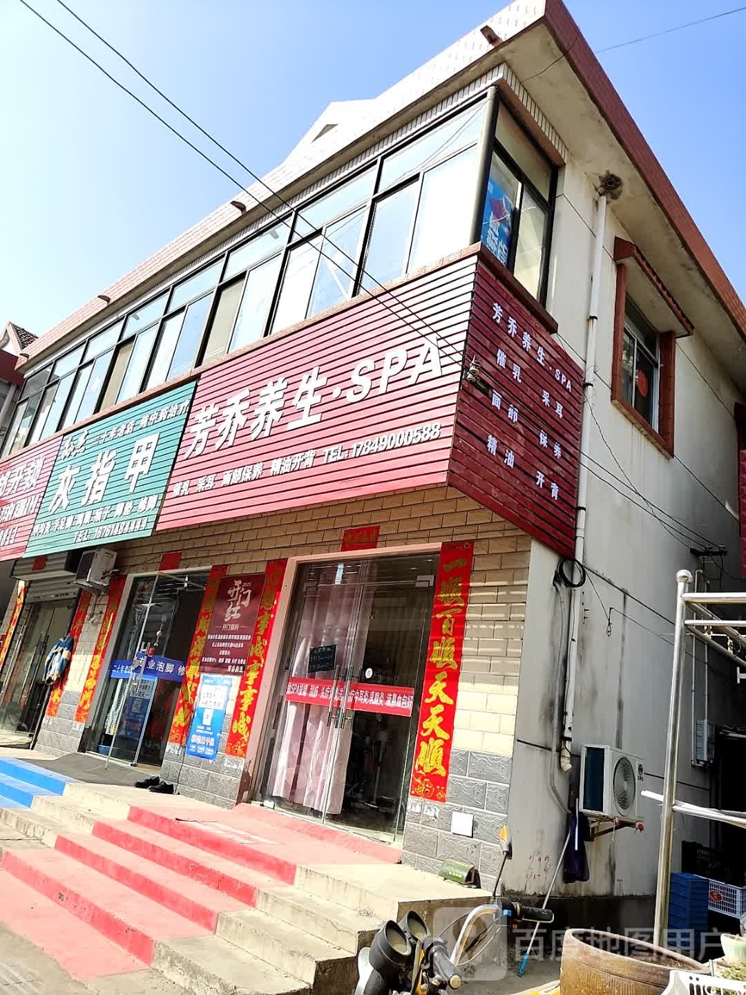 芳乔养生·SPA