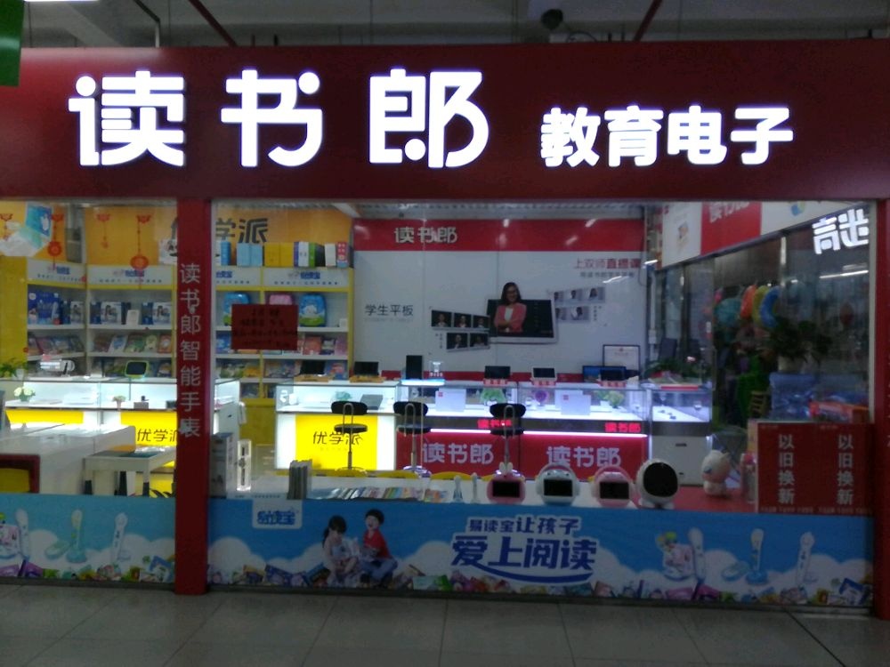 惠州市江北义乌二期三楼七街255读书郎官方旗舰店(新岗北一陆店)