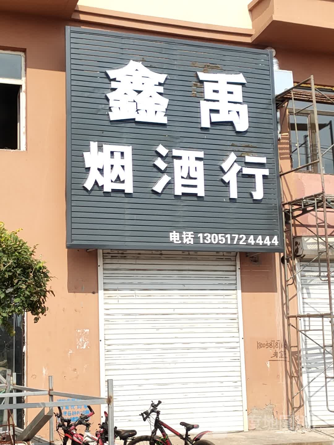 鑫禹烟酒行