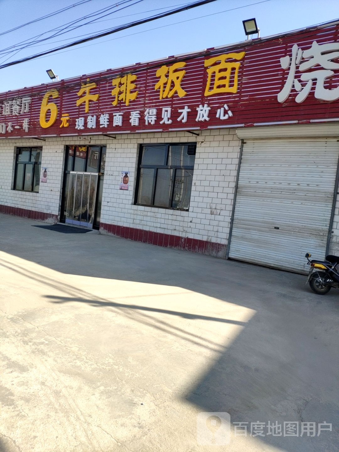 牛排拌面