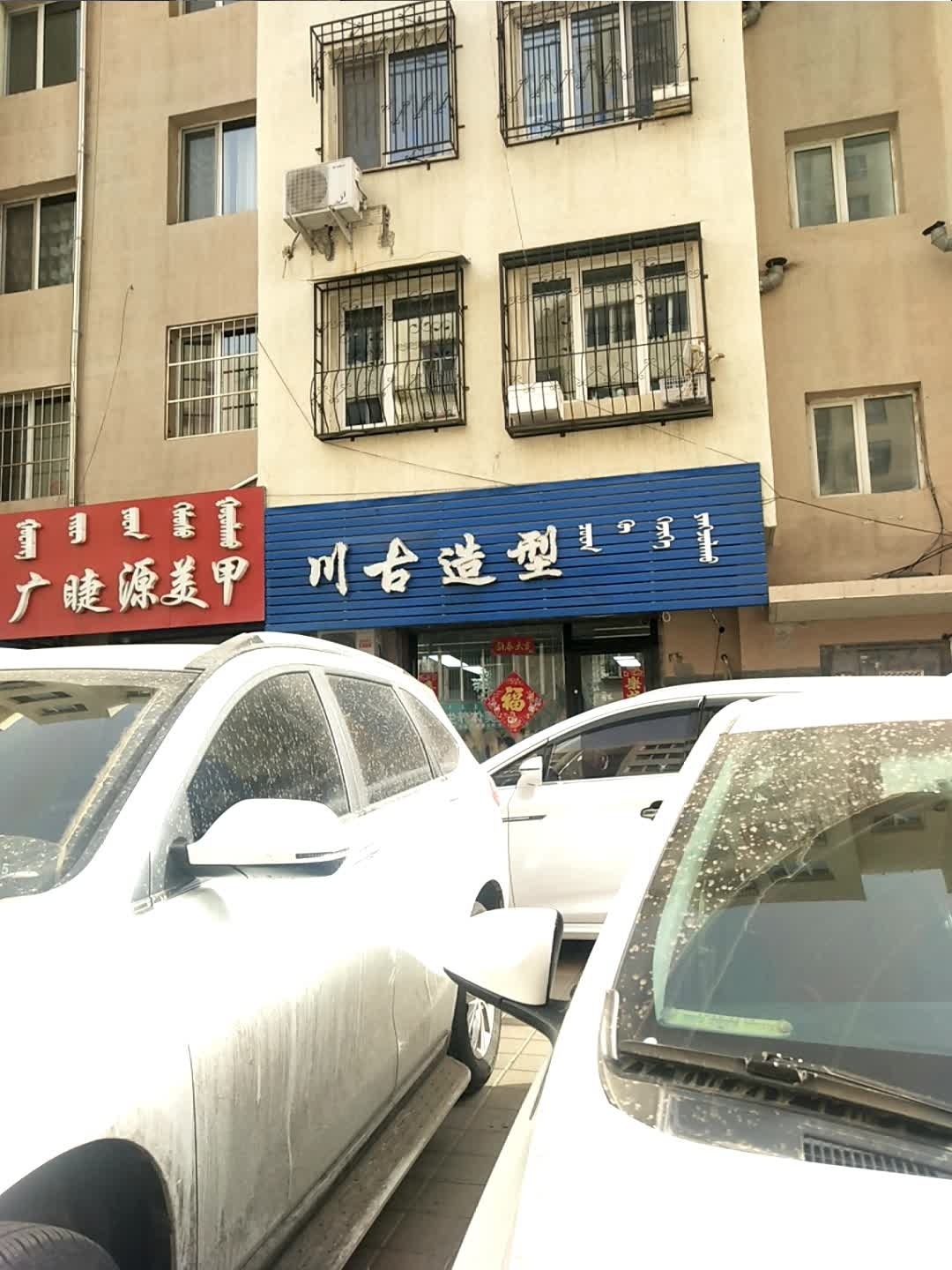 川谷造型