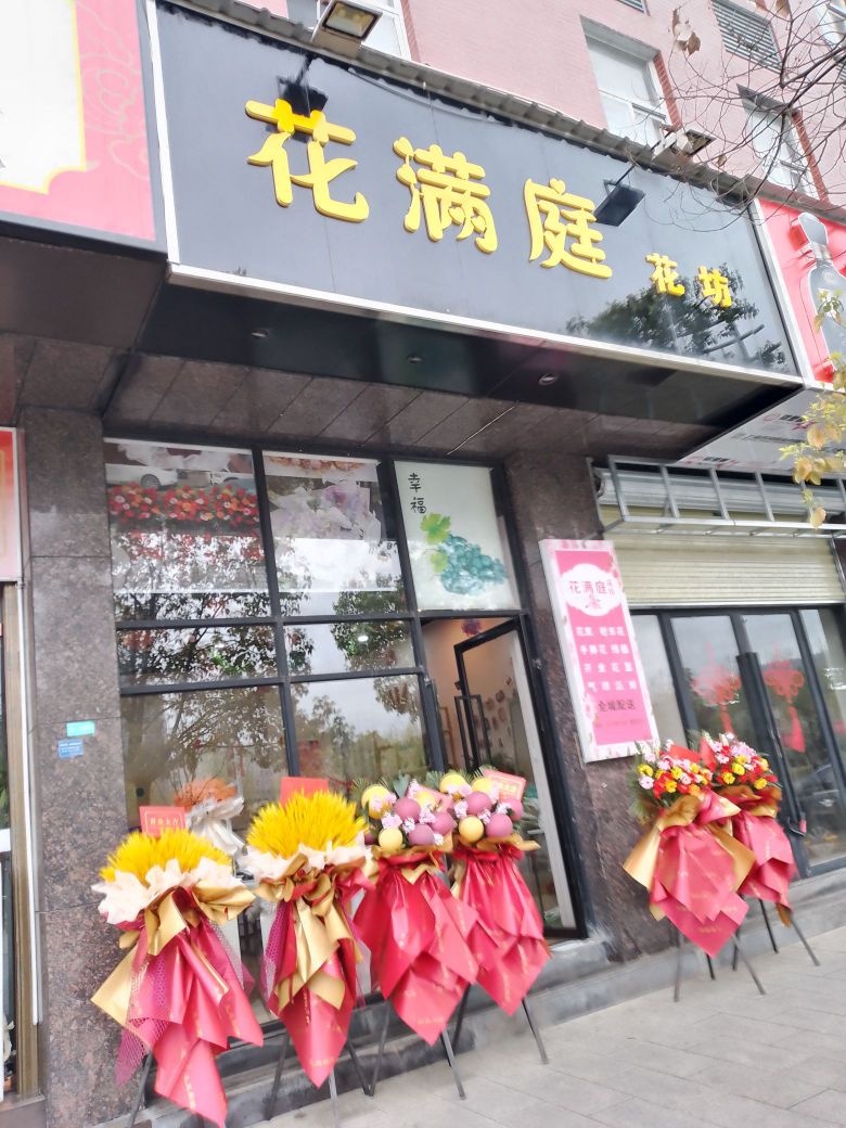花满庭花坊