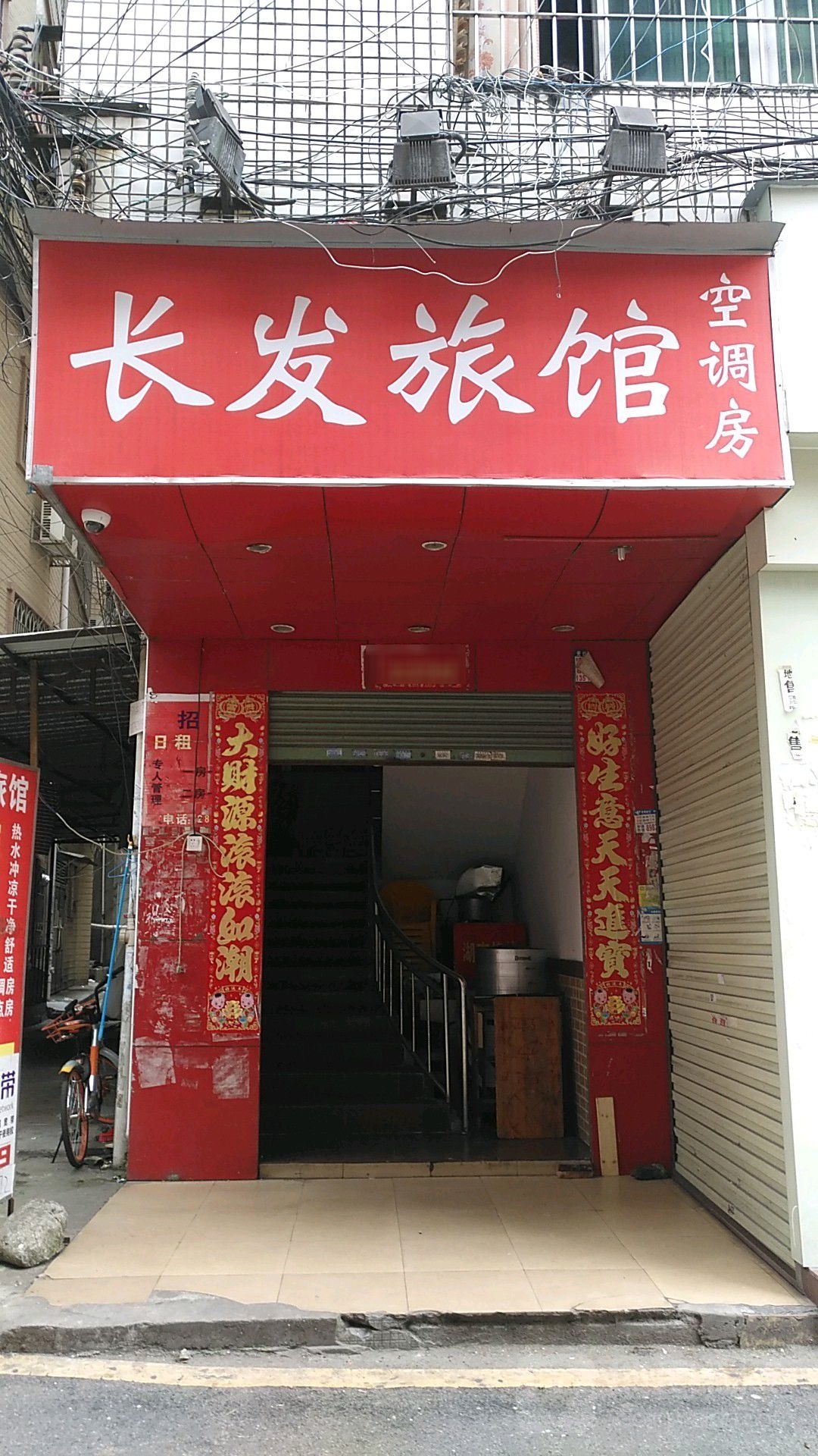 长发旅馆