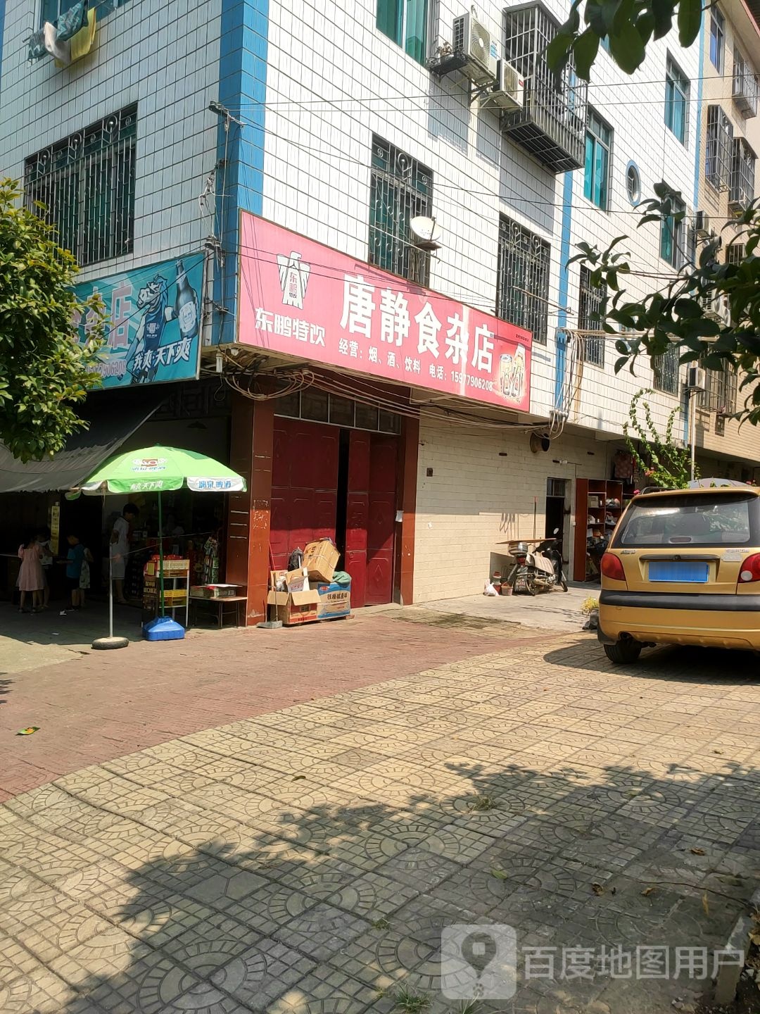 唐静食杂店