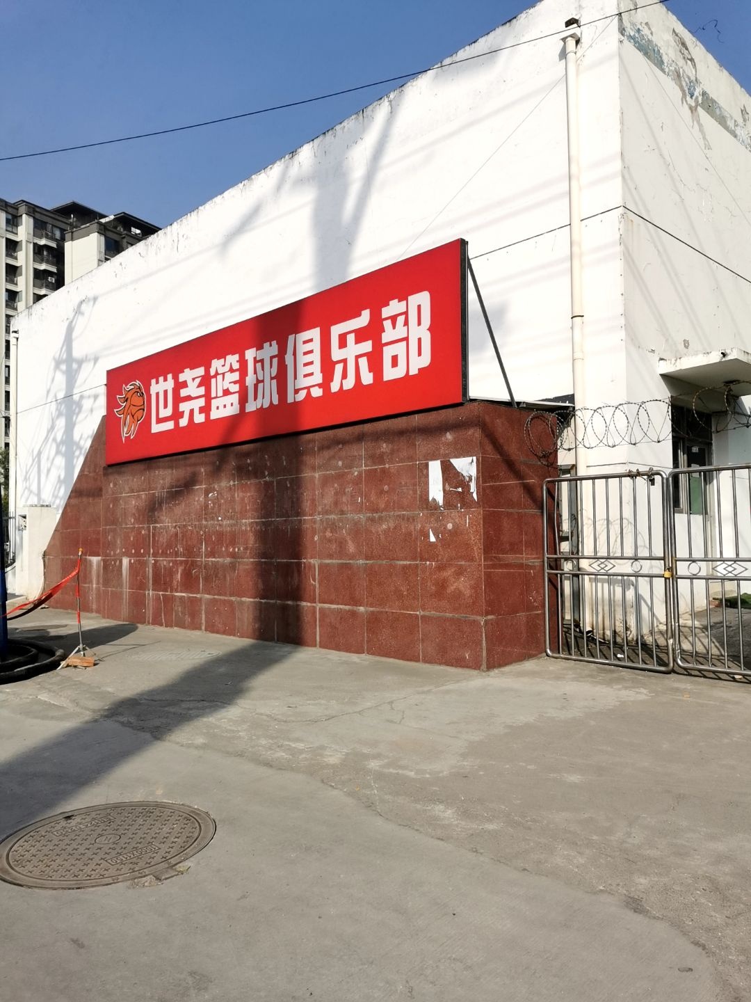 世尧篮球俱乐部(高新校区)