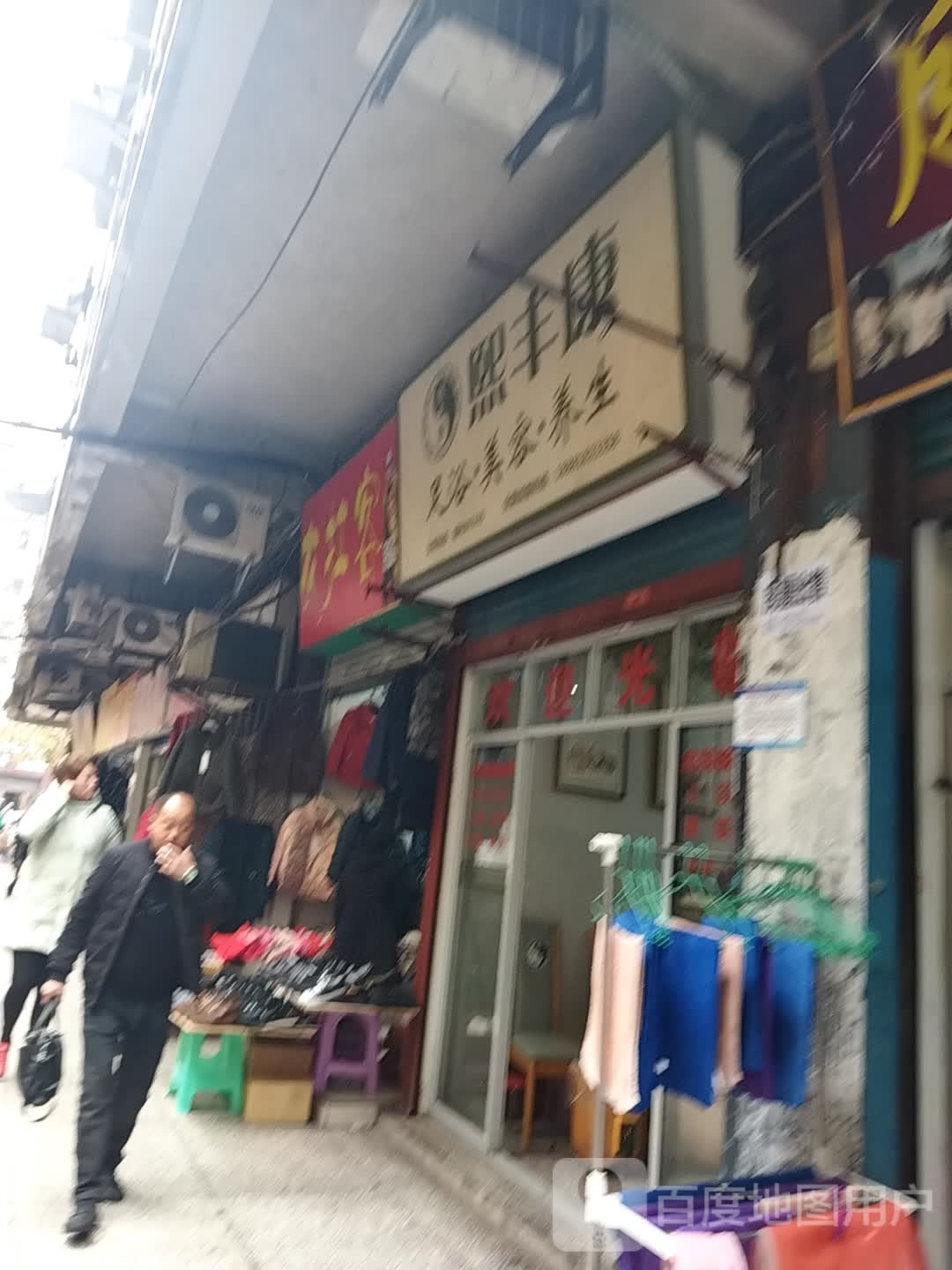 熙丰康足浴养生美容连锁店