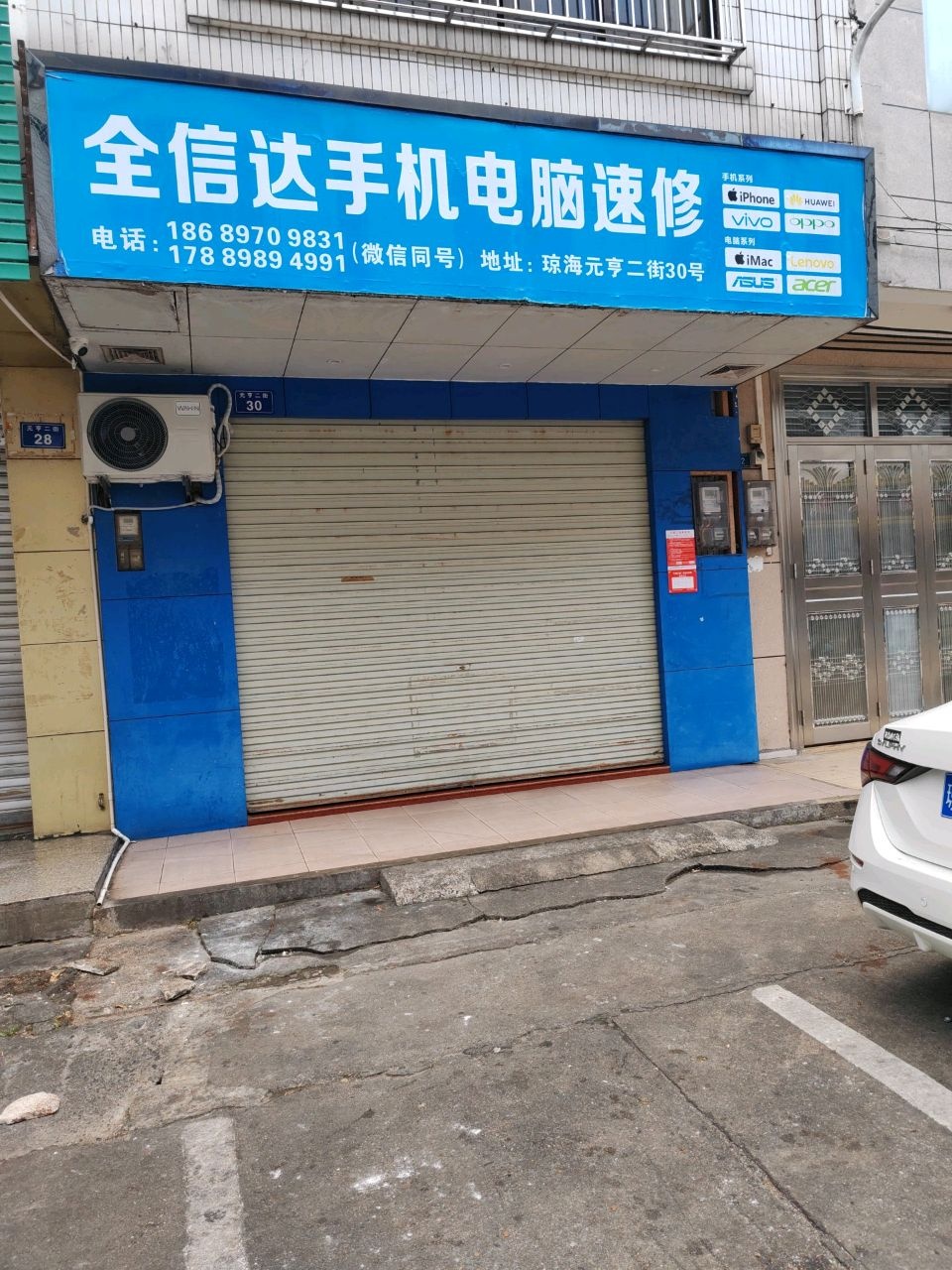 全信达手机电脑速修