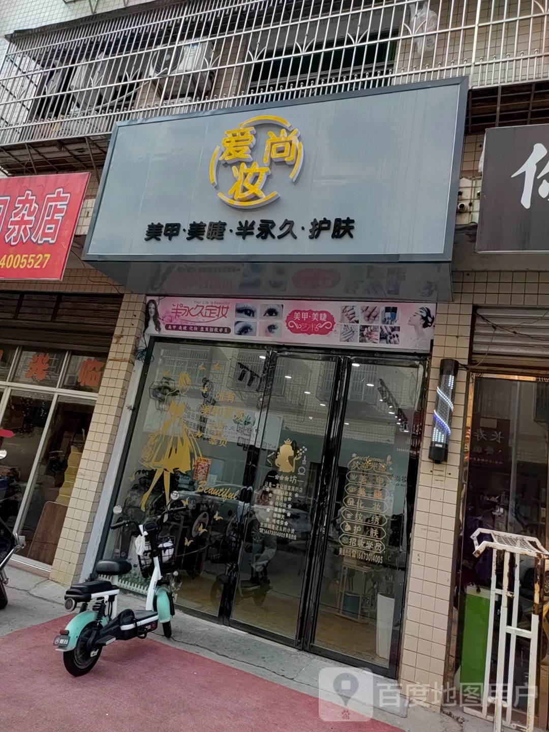 爱尚妆美甲·美睫