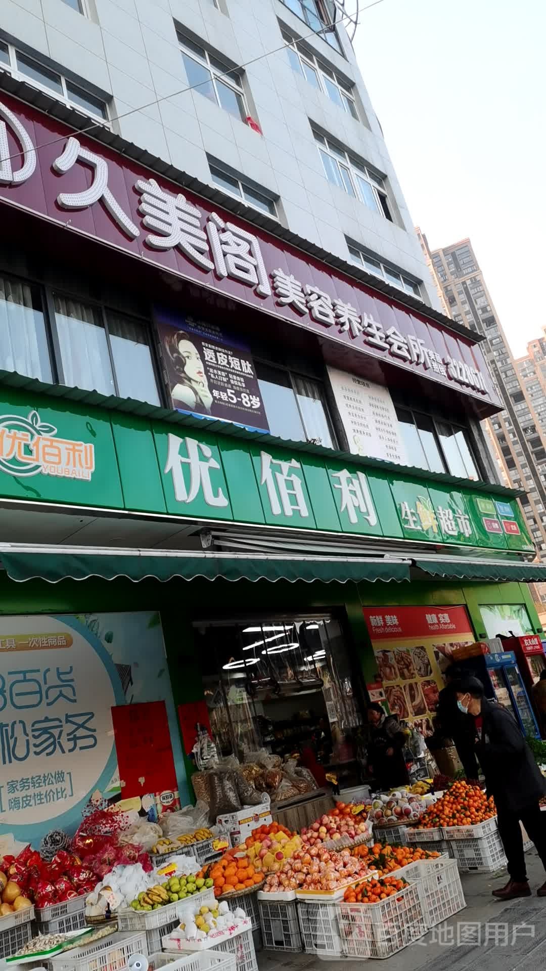 优佰利生鲜超市(龙七路店)