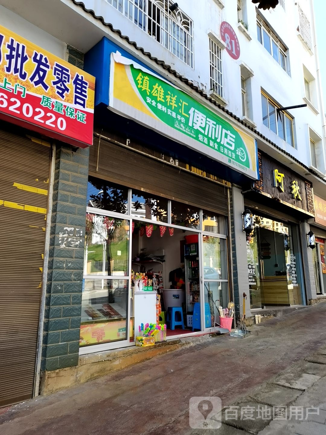 镇雄香汇便利店